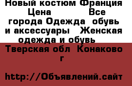 Новый костюм Франция › Цена ­ 3 500 - Все города Одежда, обувь и аксессуары » Женская одежда и обувь   . Тверская обл.,Конаково г.